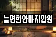 늘편한안마지압원