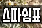 스파쉼표