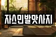 자스민발맛사지