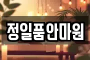 정일품안마원