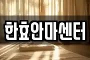 경상남도 창원시 마산회원구 두척동 마사지, 지압등 업체정보