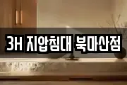 3H 지압침대 북마산점