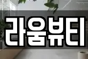 라움뷰티