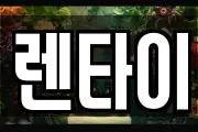 렌타이