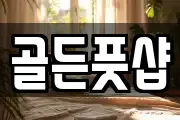 골든풋샵