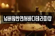 넘버원한연서바디테라피샵