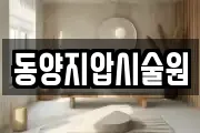 동양지압시술원