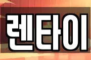 렌타이