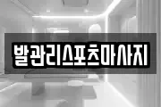 발관리스포츠마사지