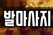 발마사지