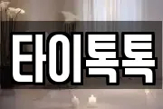 타이톡톡