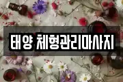 태양 체형관리마사지