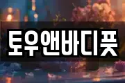 토우앤바디풋