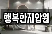 행복한지압원