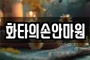 화타의손안마원