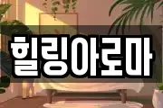 힐링아로마