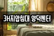 3H지압침대 양덕센터