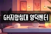 GH지압침대 양덕센터