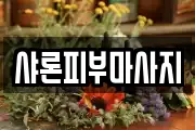 샤론피부마사지