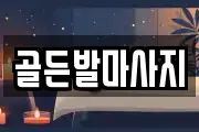 골든발마사지