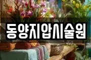 동양지압시술원
