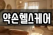 약손헬스케어