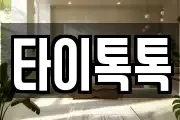 타이톡톡