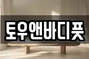 토우앤바디풋