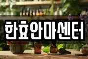 한효안마센터