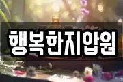 행복한지압원