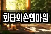 화타의손안마원