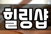 힐링샵