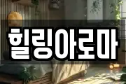 힐링아로마