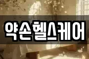 약손헬스케어