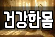 건강한몸