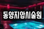 동양지압시술원