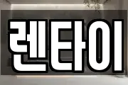 렌타이