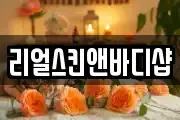 리얼스킨앤바디샵