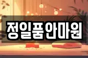 정일품안마원