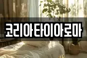 코리아타이아로마
