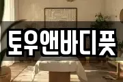 토우앤바디풋
