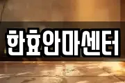한효안마센터