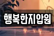 경상남도 창원시 마산회원구 양덕동 마사지, 지압등 업체정보