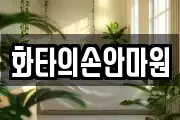 화타의손안마원