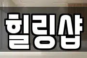 힐링샵