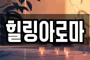 힐링아로마