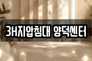 3H지압침대 양덕센터