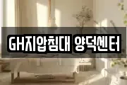 GH지압침대 양덕센터