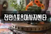 전안스포츠마사지센타