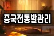 중국전통발관리